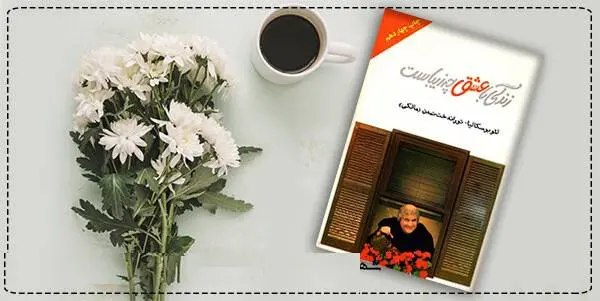 دانلود pdf کتاب  زندگی با عشق چه زیباست  لئو بوسکالیا