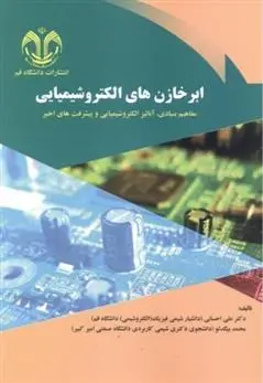 دانلود pdf کتاب ابرخازن های الکتروشیمیایی علی احسانی (۱۳۵۵)
