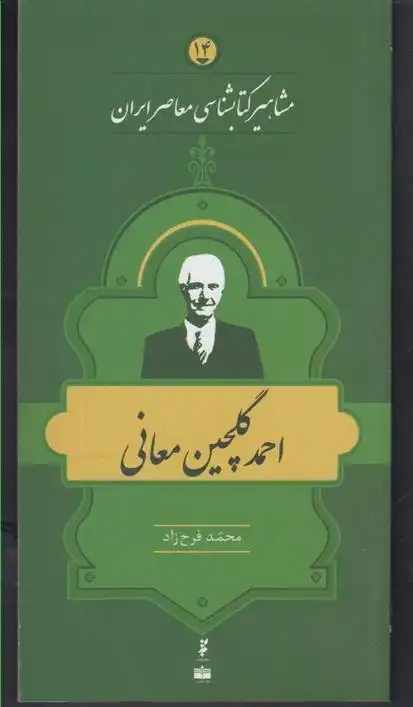 دانلود pdf کتاب مشاهیر کتابشناسی معاصر ایران (14) محمد فرح زاد
