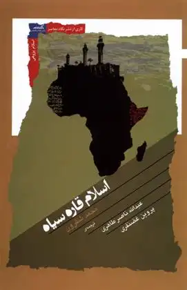دانلود pdf کتاب اسلام قاره سیاه محمد شقرون