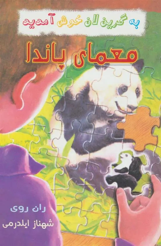 دانلود pdf کتاب معمای پاندا ران روی