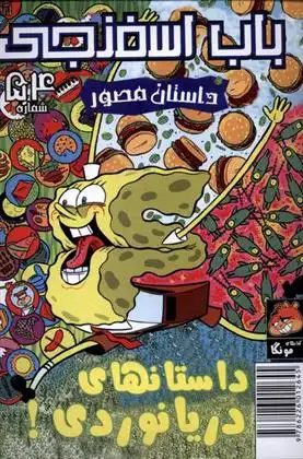 دانلود pdf کتاب باب اسفنجی (54) استیفن هیلنبرگ