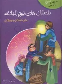 دانلود pdf کتاب داستان های نهج البلاغه علی بن ابی طالب‏‫