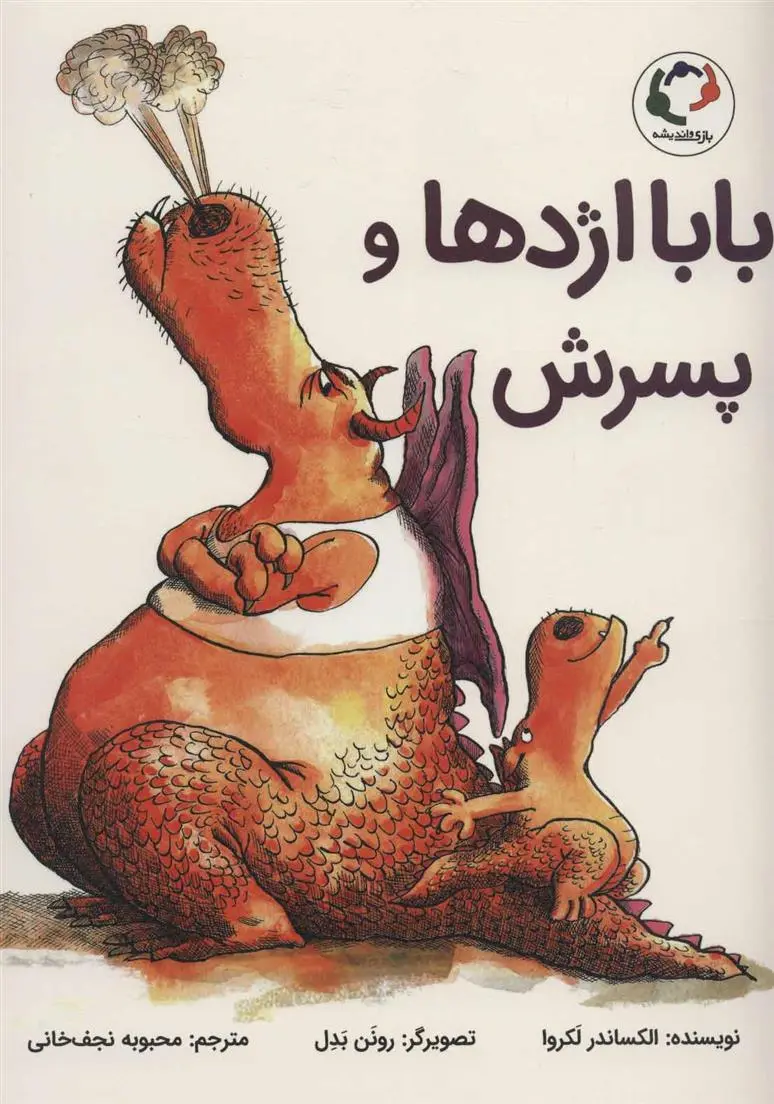 دانلود pdf کتاب بابا اژدها و پسرش الکساندر لکروا