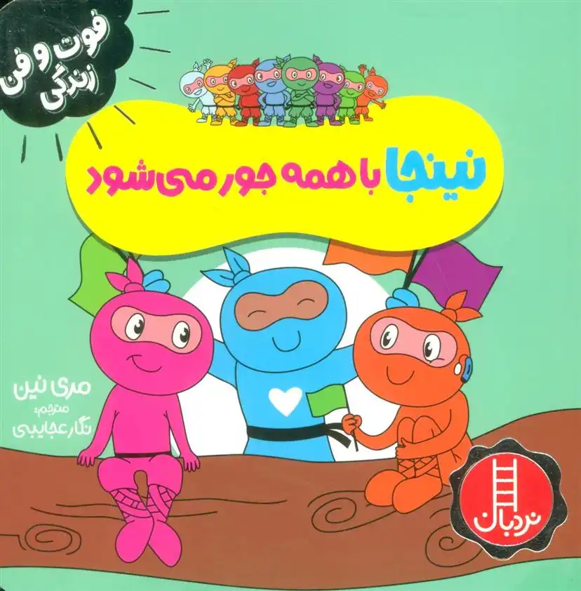 دانلود pdf کتاب نینجا با همه جور می شود مری نین