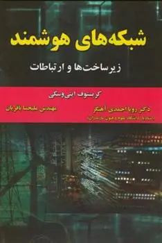 دانلود pdf کتاب شبکه های هوشمند کریستوف اینی وسکی