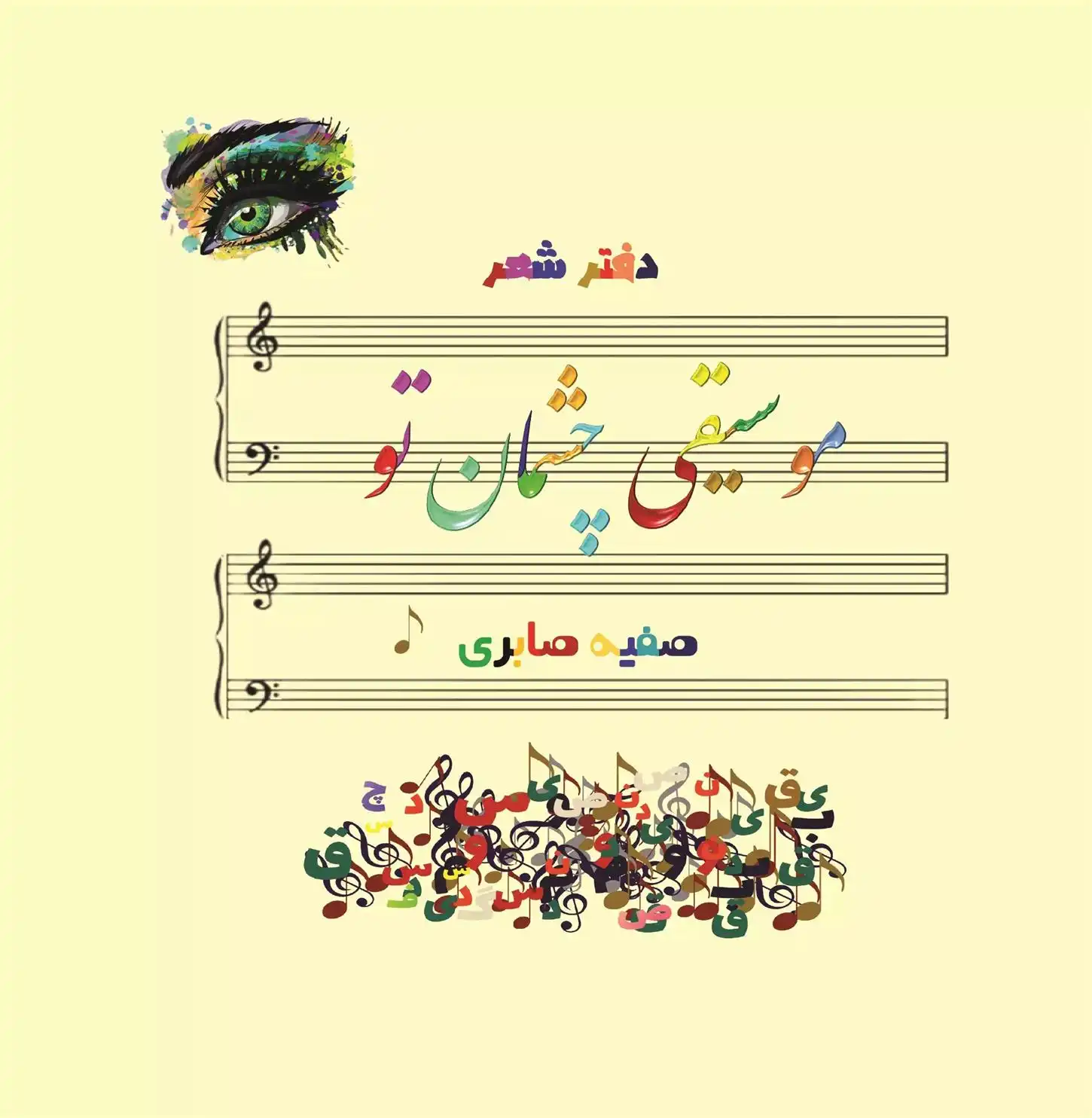 دانلود pdf کتاب موسیقی چشمان تو صفیه صابری