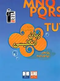 دانلود pdf کتاب آبی زبان انگلیسی هشتم هیات مولفان کانون فرهنگی آموزش (قلم چی)