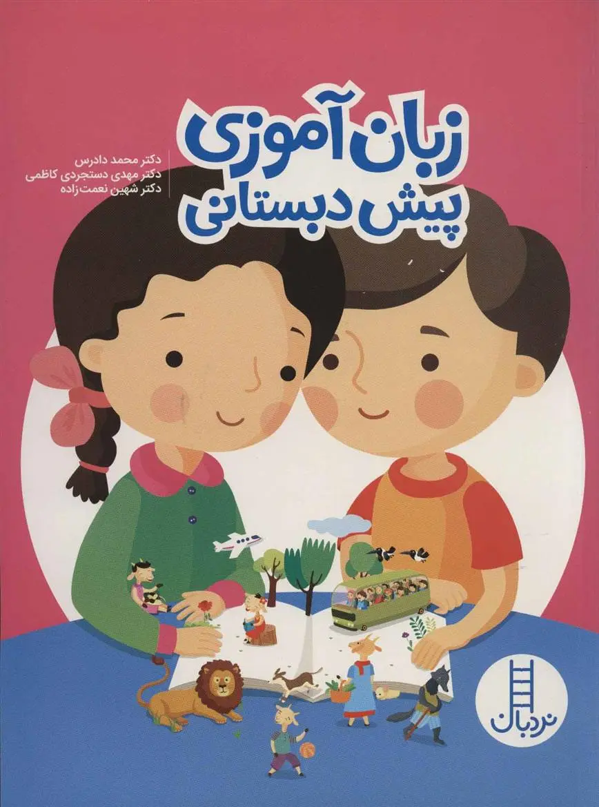 دانلود pdf کتاب زبان آموزی پیش دبستانی 