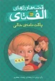 دانلود pdf کتاب قصه ها و رازهای الف تا ی ران روی
