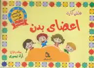 دانلود pdf کتاب فلش کارت اعضای بدن آزاد تیموری