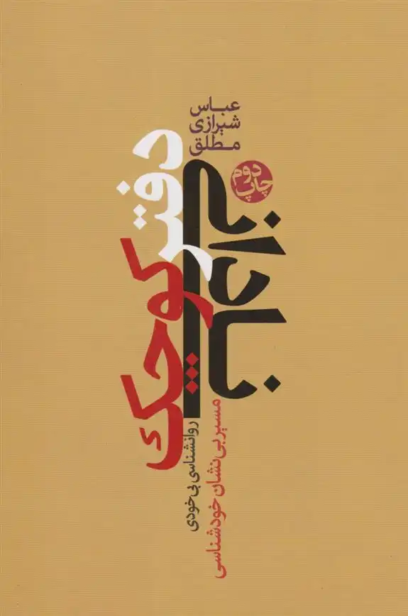 دانلود pdf کتاب دفتر کوچک نادانی عباس شیرازی