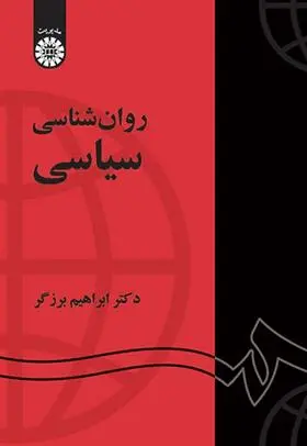 دانلود pdf کتاب روان شناسی سیاسی ابراهیم برزگر