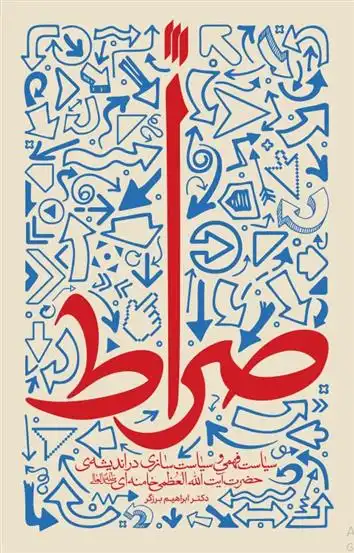 دانلود pdf کتاب صراط ابراهیم برزگر