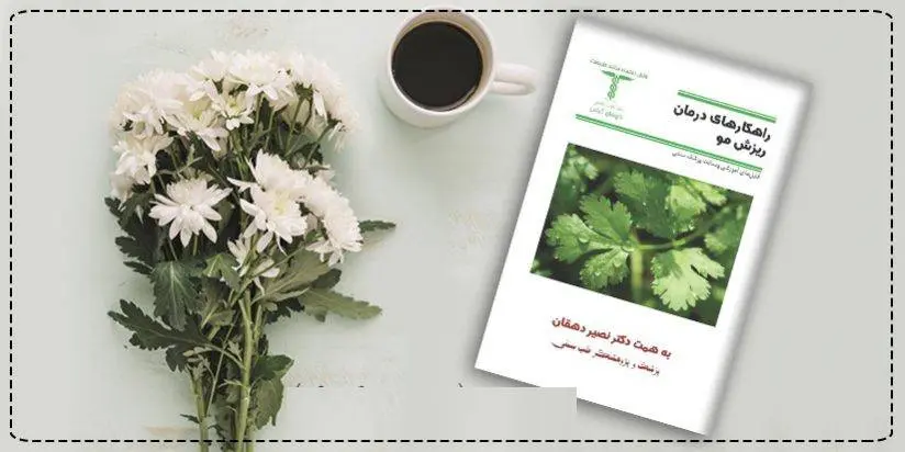 دانلود pdf کتاب راهکارهای درمان ریزش مو دکتر نصیر دهقان (شفا طب نصیر)