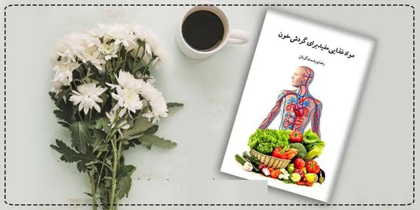 دانلود pdf کتاب مواد غذایی مفید برای گردش خون رضا پوردست گردان