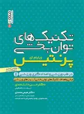 دانلود pdf کتاب تکنیک های توانبخشی در طب ورزشی و امدادگری ورزشی 1 ویلیام ای پرنتیس