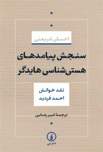 دانلود pdf کتاب سنجش پیامدهای هستی شناسی هایدگر احسان شریعتی