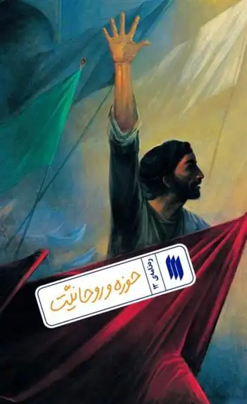 دانلود pdf کتاب حوزه و روحانیت معاونت پژوهش و آموزش موسسه ی پژوهشی فرهنگی انقلاب اسلامی