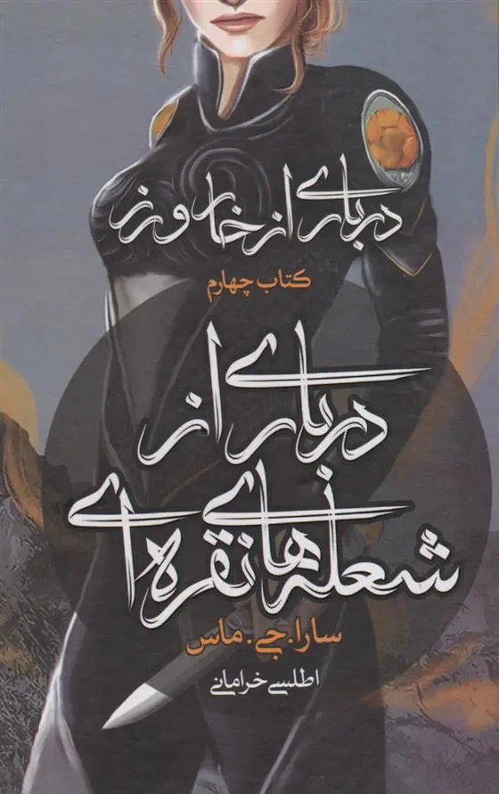 دانلود pdf کتاب درباری از شعله های نقره ای سارا جی ماس