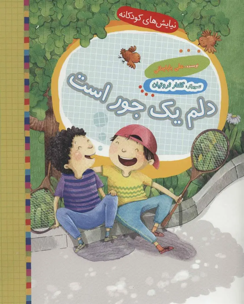 دانلود pdf کتاب دلم یک جور است علی باباجانی