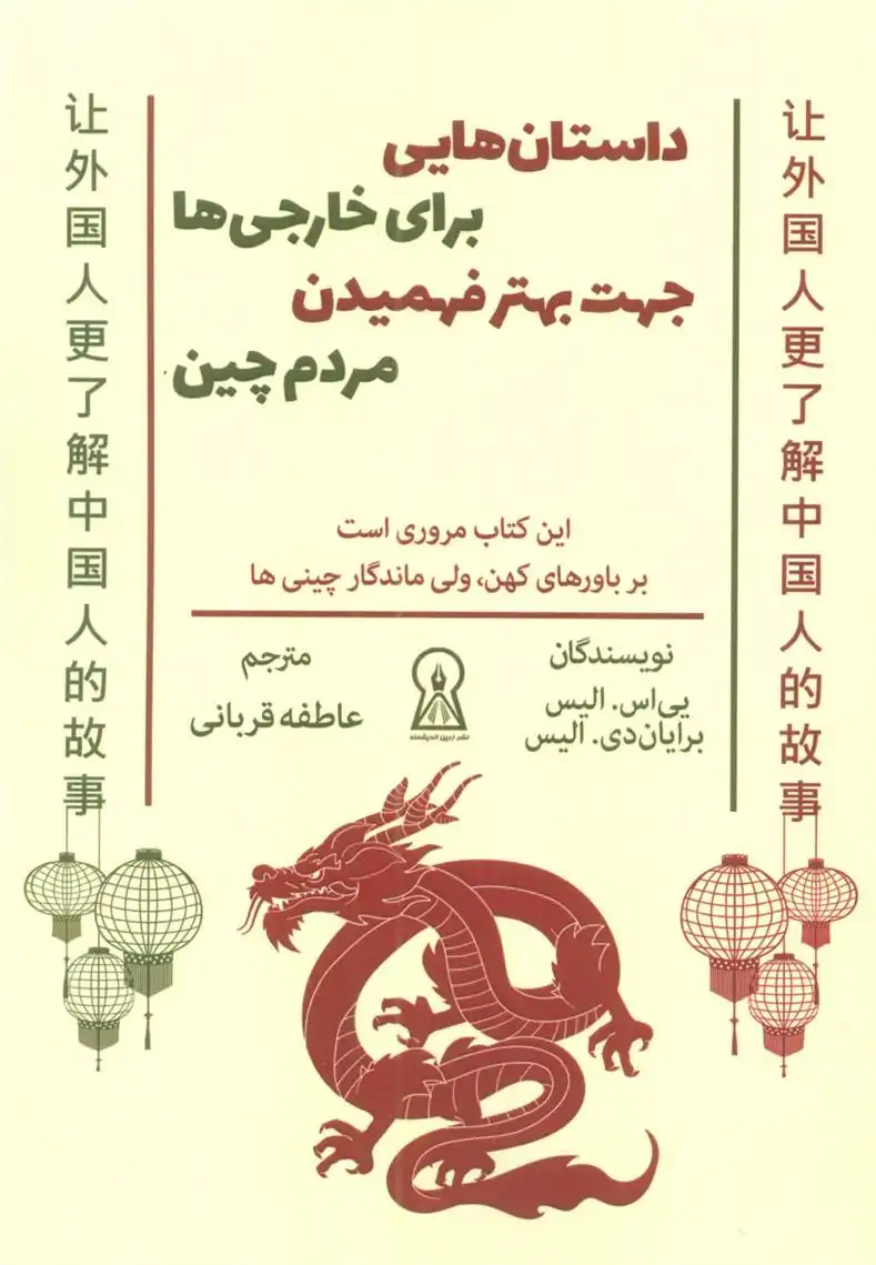 دانلود pdf کتاب داستان هایی برای خارجی ها جهت بهتر فهمیدن مردم چین یی اس الیس