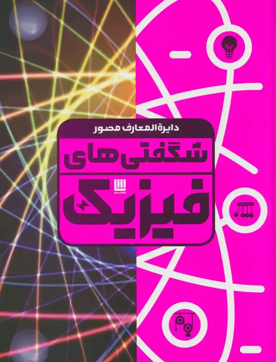 دانلود pdf کتاب دایره المعارف مصور شگفتی های فیزیک لئو بال