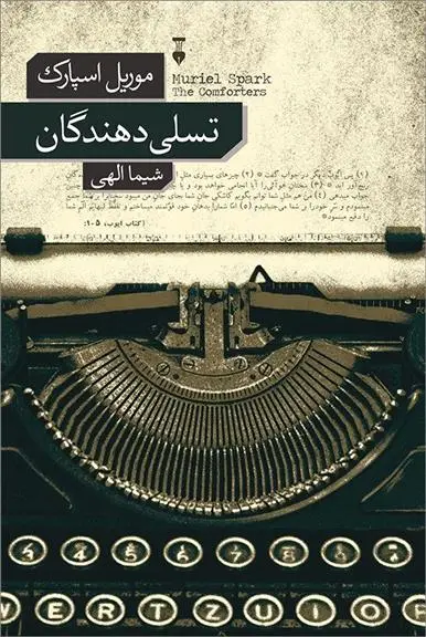 دانلود pdf کتاب تسلی دهندگان میوریل اسپارک