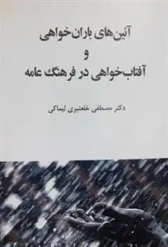 دانلود pdf کتاب آئین های باران خواهی و آفتاب خواهی در فرهنگ عامه مصطفی خلعتبری لیماکی