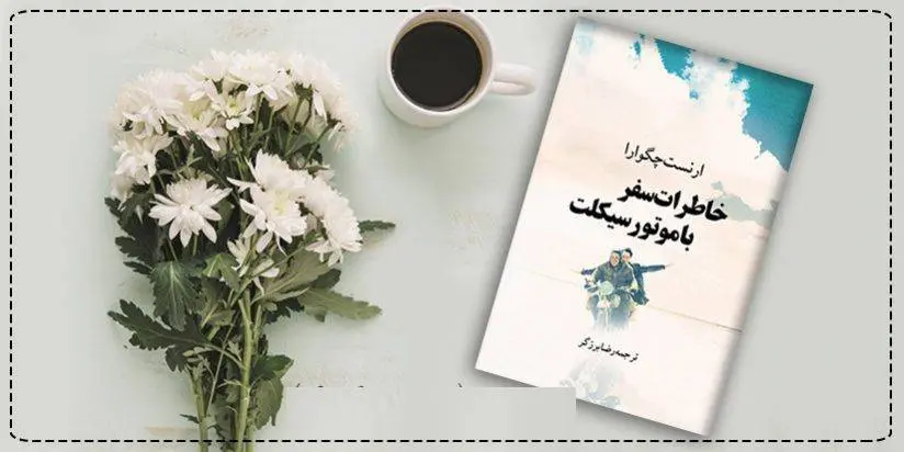 دانلود pdf کتاب خاطرات سفر با موتورسیکلت ارنستو چه گوارا (ال چه)