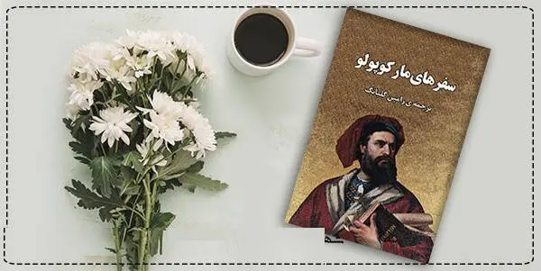 دانلود pdf کتاب  سفرهای مارکوپولو مارکوپولو
