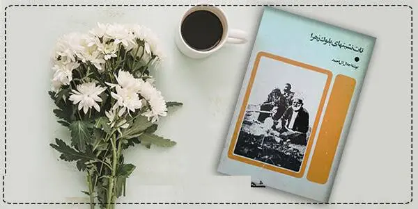 دانلود pdf کتاب  تات نشین های بلوک زهرا  جلال آل احمد