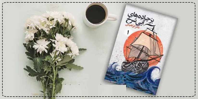 دانلود pdf کتاب بر جاده های آبی سرخ جلد اول نادر ابراهیمی