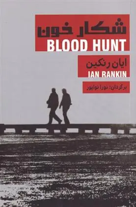 دانلود pdf کتاب شکار خون ایان رنکین