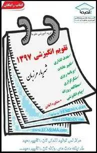 دانلود pdf کتاب  تقویم انگیزشی ۱۳۹۷  شهریار مرزبان رایگان