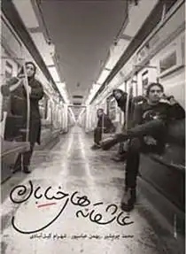 دانلود pdf کتاب عاشقانه های خیابان محمد چرمشیر