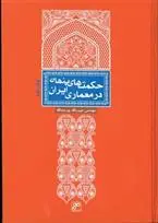 دانلود pdf کتاب حکمت های پنهان در معماری ایران حبیب الله پورعبدالله