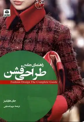 دانلود pdf کتاب راهنمای جامع طراحی فشن جان هاپکینز