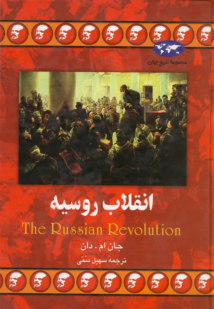 دانلود pdf کتاب انقلاب روسیه جان ام دان