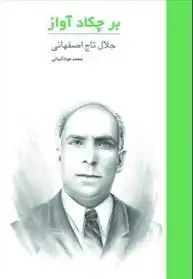 دانلود pdf کتاب بر چکاد آواز محمد جواد کسائی