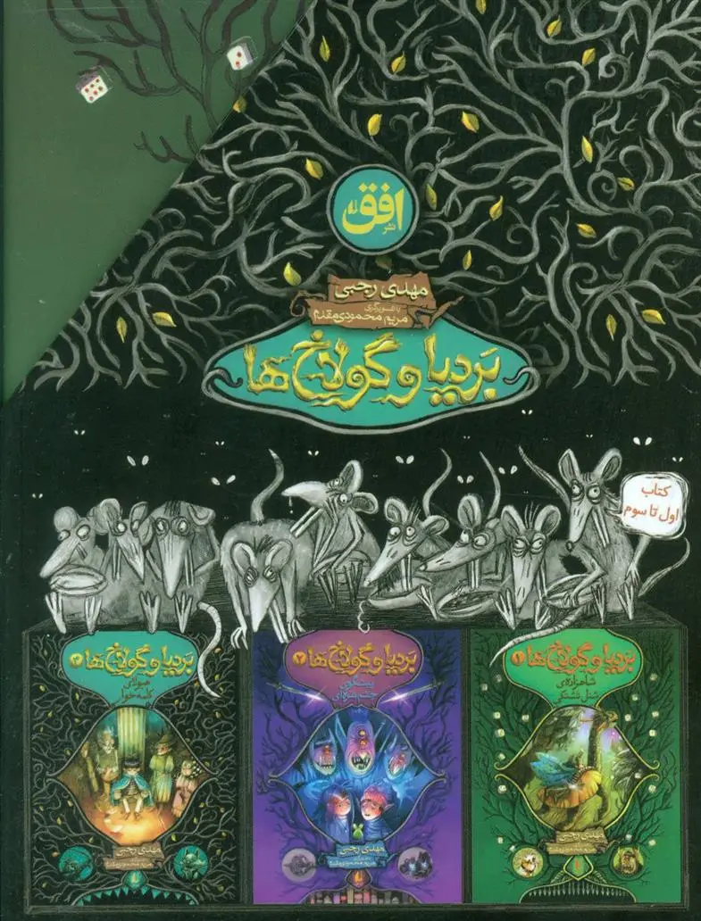 خرید و قیمت کتاب مجموعه بردیا و گولاخ ها اثر مهدی رجبی