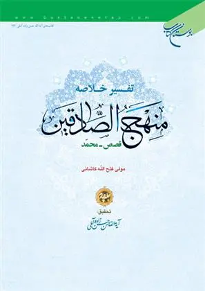 دانلود pdf کتاب تفسیر خلاصه منهج الصادقین (جلد چهارم) مولی فتح الله کاشانی