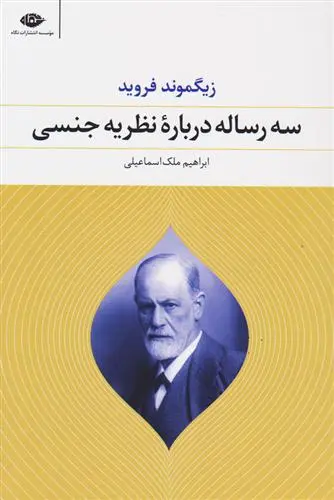 خرید و قیمت کتاب سه رساله درباره نظریه جنسی اثر زیگموند فروید