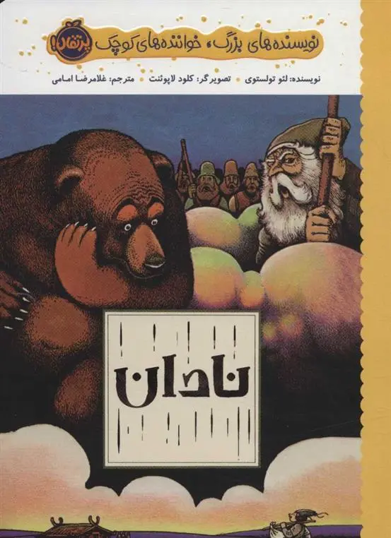 دانلود pdf کتاب نادان لئو تولستوی