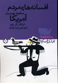 خرید و قیمت کتاب افسانه های مردم سفید پوست آمریکا اثر فرانک ال باوم