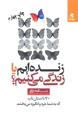 خرید و قیمت کتاب زنده ایم یا زندگی کنیم اثر مسعود لعلی