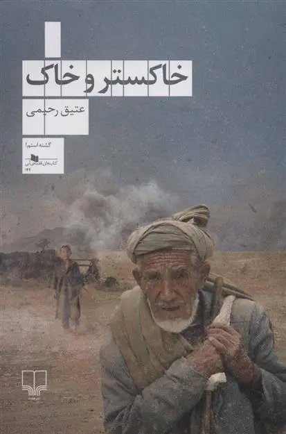 خرید و قیمت کتاب خاکستر و خاک اثر عتیق رحیمی