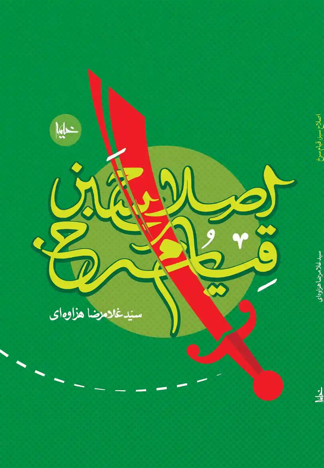 دانلود pdf کتاب اصلاح سبز، قیام سرخ سیدغلامرضا هزاوه ای