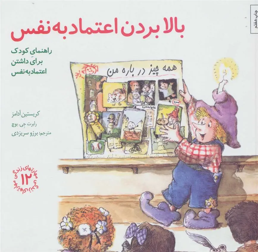 دانلود pdf کتاب بالا بردن اعتماد به نفس کریستین ای آدامز