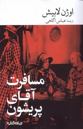 دانلود pdf کتاب مسافرت آقای پریشون اوژن مارن لاربیش